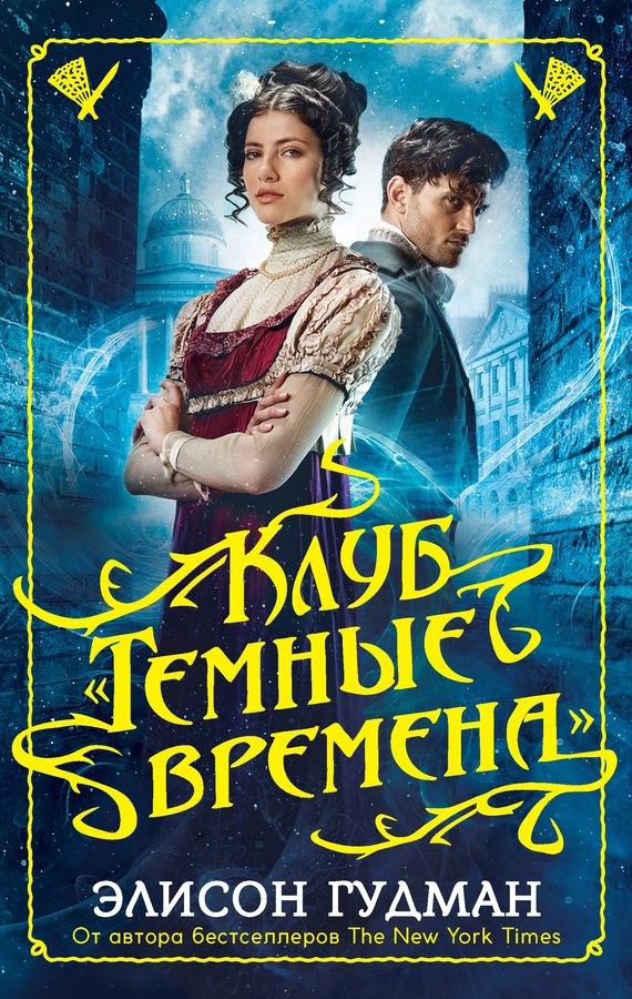 Обложка книги «Клуб «Темные времена»»