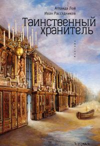 Обложка книги «Таинственный Хранитель»