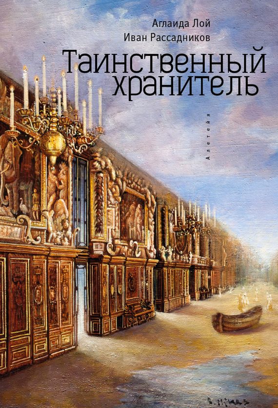 Обложка книги «Таинственный Хранитель»