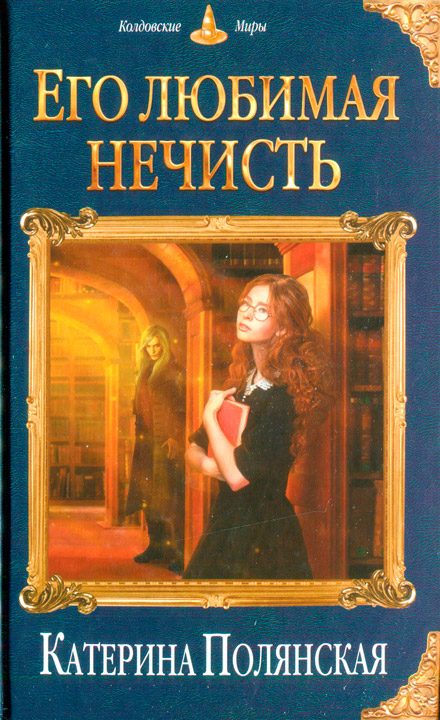 Обложка книги «Его любимая нечисть»