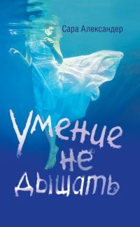 Обложка книги «Умение не дышать»