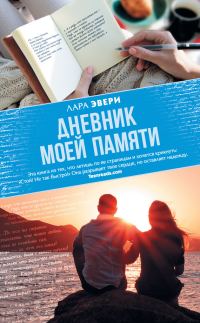 Обложка книги «Дневник моей памяти»