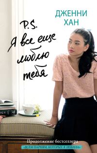 Обложка книги «P. S. Я все еще люблю тебя»
