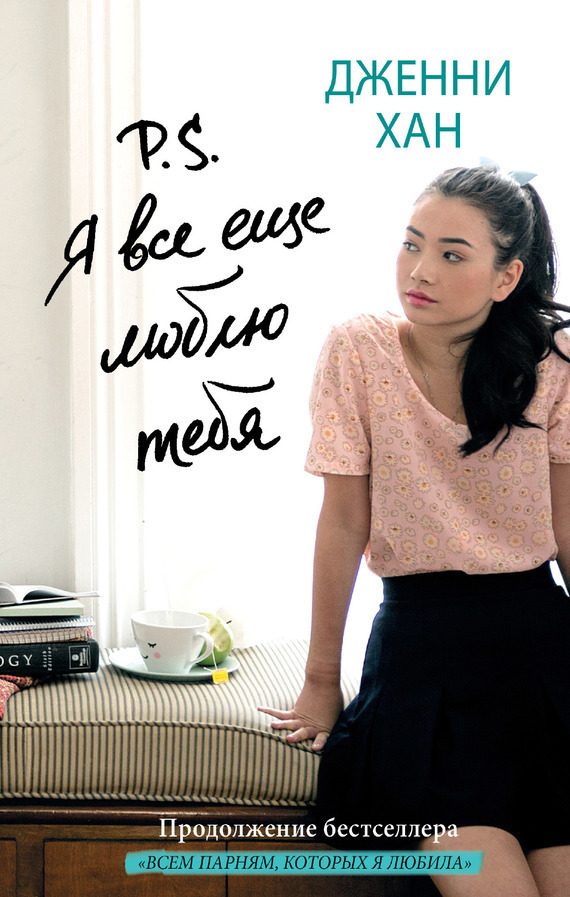 Обложка книги «P. S. Я все еще люблю тебя»