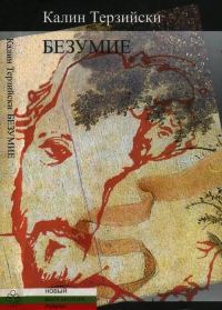 Обложка книги «Безумие»
