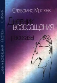 Обложка книги «Дневник возвращения. Рассказы»