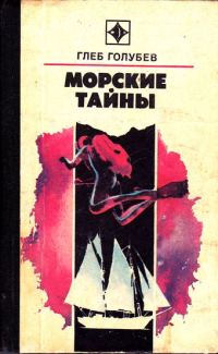 Обложка книги «Морские тайны»