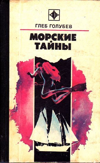 Обложка книги «Морские тайны»