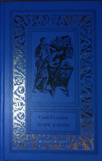 Обложка книги «Голос в ночи»