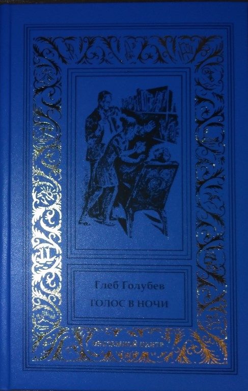 Обложка книги «Голос в ночи»