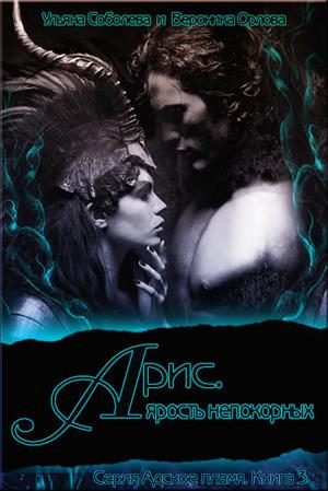 Обложка книги «Арис. Ярость Непокорных»