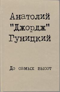 Обложка книги «До самых высот»