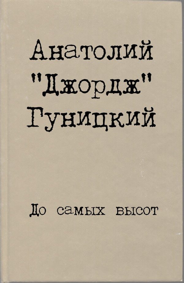 Обложка книги «До самых высот»