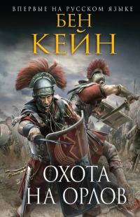 Обложка книги «Охота на орлов»