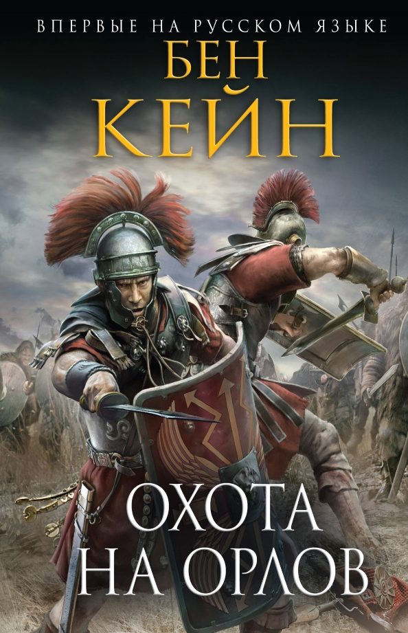 Обложка книги «Охота на орлов»