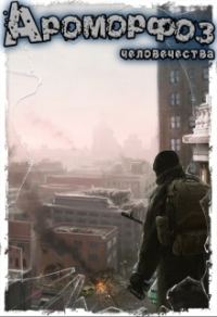 Обложка книги «Ароморфоз человечества»