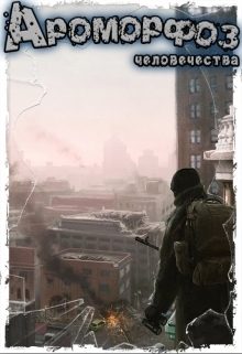 Обложка книги «Ароморфоз человечества»