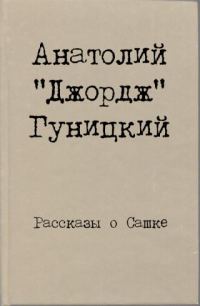 Обложка книги «Рассказы о Сашке»