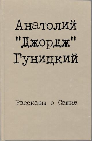 Обложка книги «Рассказы о Сашке»