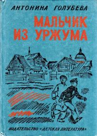 Обложка книги «Мальчик из Уржума»