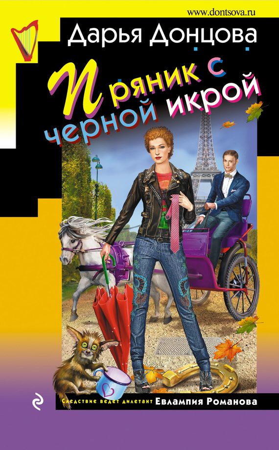 Обложка книги «Пряник с черной икрой»