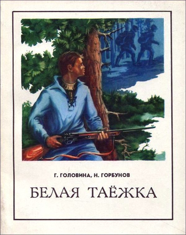 Обложка книги «Белая таежка»