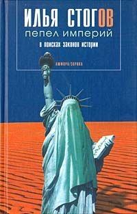 Обложка книги «Пепел империй»