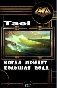 Обложка книги «Когда придёт Большая Вода (СИ)»