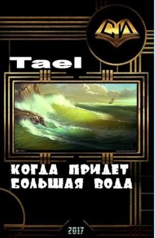 Обложка книги «Когда придёт Большая Вода (СИ)»