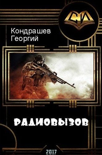 Обложка книги «Радиовызов (СИ)»