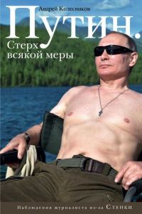 Обложка книги «Путин. Стерх всякой меры»