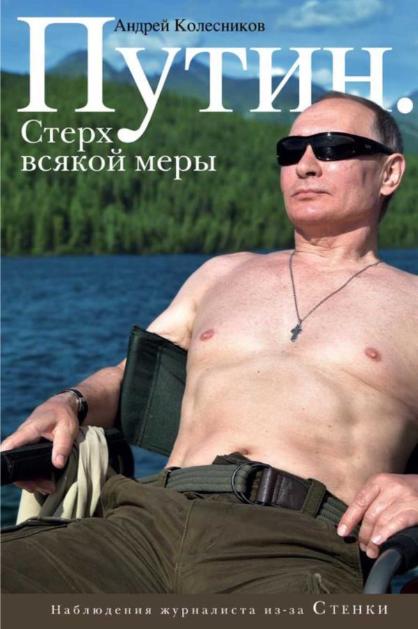 Обложка книги «Путин. Стерх всякой меры»