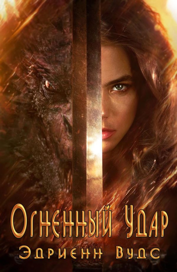 Обложка книги «Огненный Удар»
