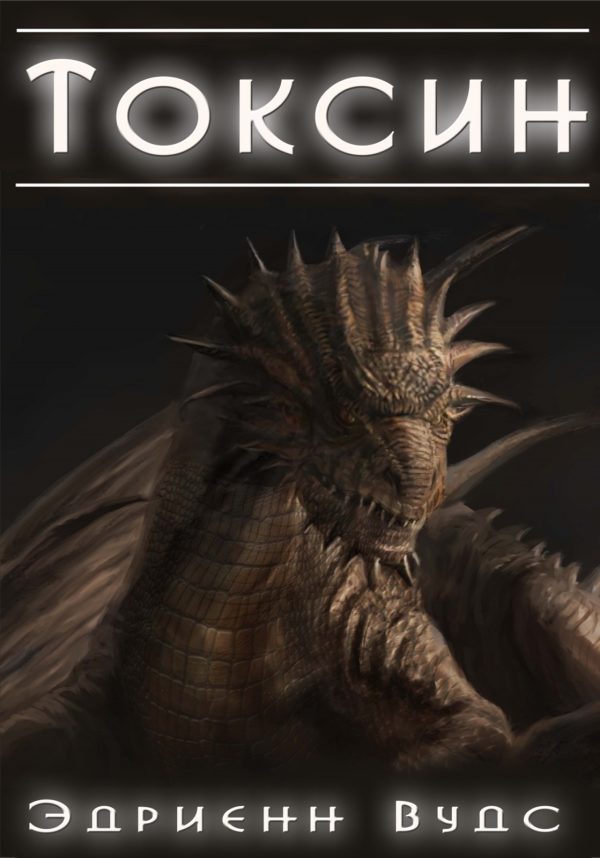 Обложка книги «Токсин»
