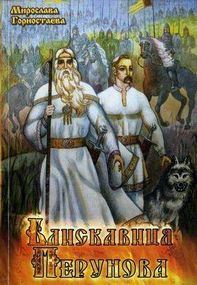 Обложка книги «Світовидові коні»