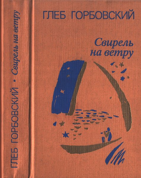 Обложка книги «Свирель на ветру»
