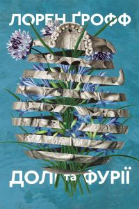 Обложка книги «Долі та фурії»