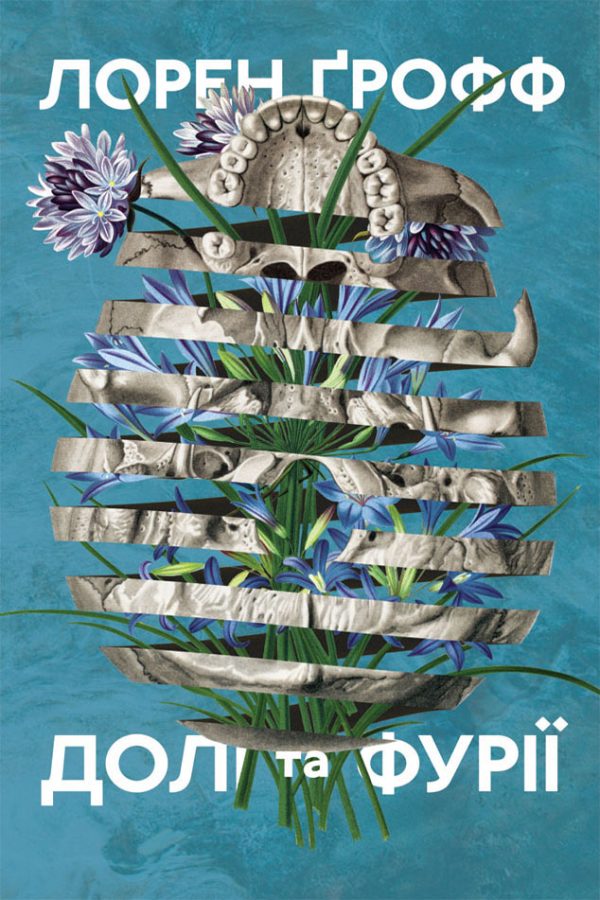 Обложка книги «Долі та фурії»
