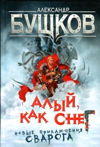 Обложка книги «Алый, как снег»