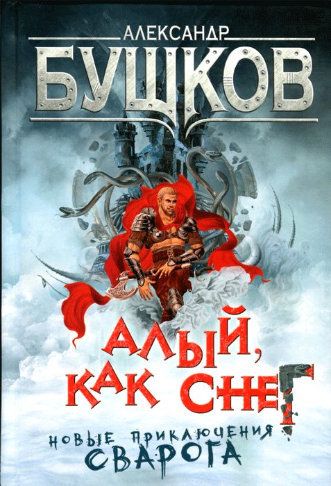 Обложка книги «Алый, как снег»