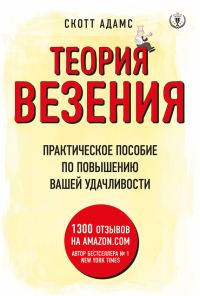Обложка книги «Теория везения. Практическое пособие по повышению вашей удачливости»
