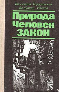 Обложка книги «Природа. Человек. Закон»