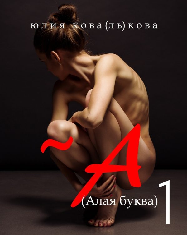Обложка книги «~А (Алая буква)»
