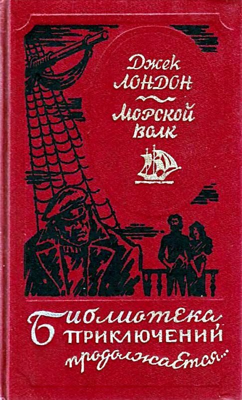 Обложка книги «Морской волк»