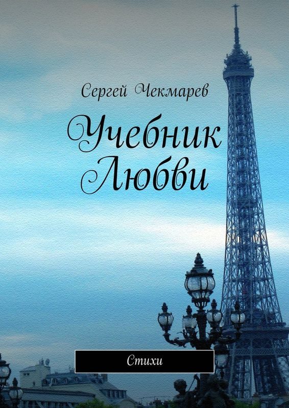 Обложка книги «Учебник Любви»