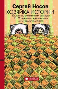 Обложка книги «Хозяйка истории»