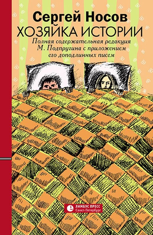 Обложка книги «Хозяйка истории»