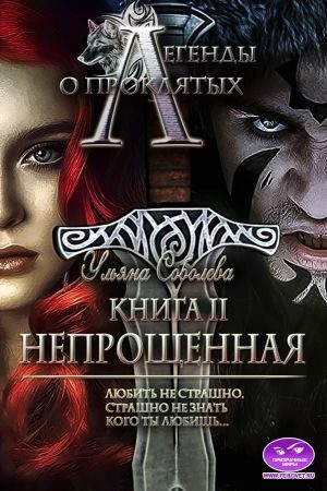 Обложка книги «Непрощенная»