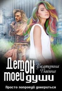 Обложка книги «Демон моей души»
