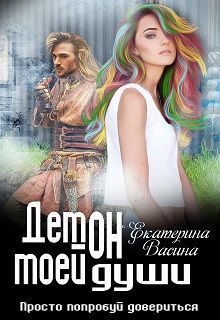 Обложка книги «Демон моей души»